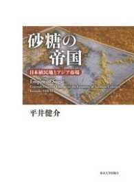 砂糖の帝国―日本植民地とアジア市場