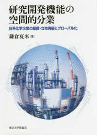 研究開発機能の空間的分業 - 日系化学企業の組織・立地再編とグローバル化