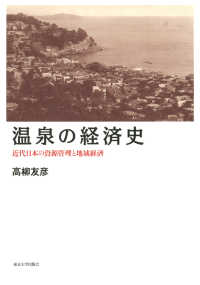 温泉の経済史 - 近代日本の資源管理と地域経済