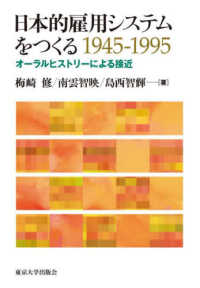 日本的雇用システムをつくる１９４５－１９９５ - オーラルヒストリーによる接近