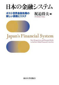 日本の金融システム - ポスト世界金融危機の新しい挑戦とリスク