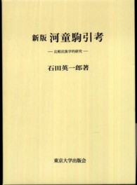 新版　河童駒引考
