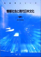 情報社会と現代日本文化 社会学シリーズ