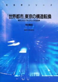 社会学シリーズ<br> 「世界都市」東京の構造転換―都市リストラクチュアリングの社会学