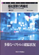 社会学シリーズ<br> 福祉国家の再編成―「分権化」と「民営化」をめぐる日本的動態