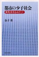 都市の少子社会―世代共生をめざして