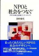 ＮＰＯと社会をつなぐ - ＮＰＯを変える評価とインターメディアリ