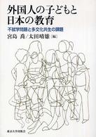外国人の子どもと日本の教育―不就学問題と多文化共生の課題