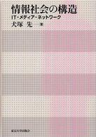 情報社会の構造―ＩＴ・メディア・ネットワーク