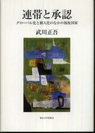 連帯と承認 - グローバル化と個人化のなかの福祉国家