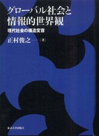 グローバル社会と情報的世界観 - 現代社会の構造変容
