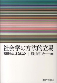 社会学の方法的立場―客観性とはなにか