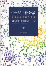 シナジー社会論 - 他者とともに生きる