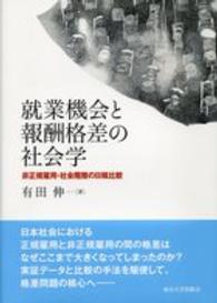 就業機会と報酬格差の社会学 - 非正規雇用・社会階層の日韓比較