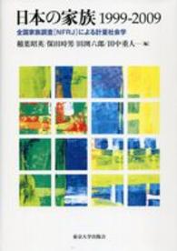 日本の家族１９９９－２００９ - 全国家族調査「ＮＦＲＪ」による計量社会学