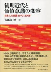 後期近代と価値意識の変容―日本人の意識１９７３‐２００８