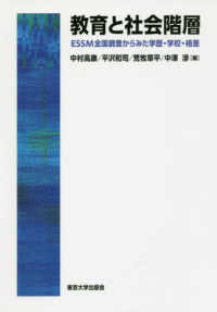 教育と社会階層 - ＥＳＳＭ全国調査からみた学歴・学校・格差