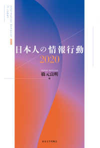 日本人の情報行動〈２０２０〉