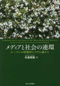 メディアと社会の連環―ルーマンの経験的システム論から