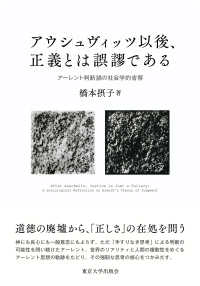 アウシュヴィッツ以後、正義とは誤謬である―アーレント判断論の社会学的省察