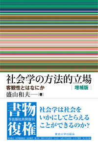 社会学の方法的立場
