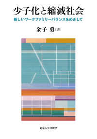 少子化と縮減社会 - 新しいワークファミリーバランスをめざして