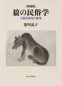 狼の民俗学―人獣交渉史の研究 （増補版）