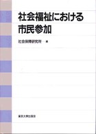社会福祉における市民参加 社会保障研究所研究叢書