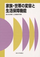 家族・世帯の変容と生活保障機能 社会保障研究シリーズ