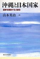 沖縄と日本国家 - 国家を照射する〈地域〉