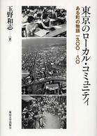 東京のローカル・コミュニティ―ある町の物語一九〇〇‐八〇