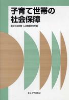 社会保障研究シリーズ<br> 子育て世帯の社会保障