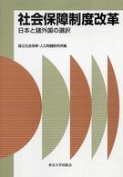 社会保障制度改革 - 日本と諸外国の選択 社会保障研究シリーズ