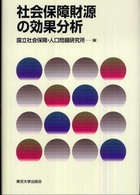 社会保障財源の効果分析