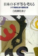 日本の不平等を考える - 少子高齢社会の国際比較