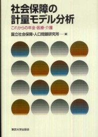 社会保障の計量モデル分析 - これからの年金・医療・介護