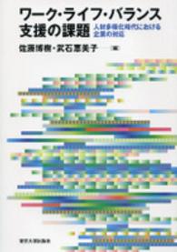 ワーク・ライフ・バランス支援の課題 - 人材多様化時代における企業の対応