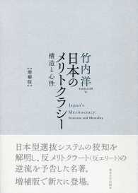 日本のメリトクラシー - 構造と心性 （増補版）