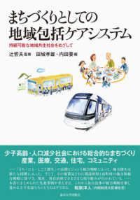 まちづくりとしての地域包括ケアシステム - 持続可能な地域共生社会をめざして