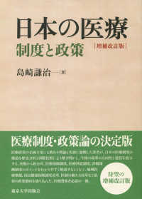 日本の医療 - 制度と政策 （増補改訂版）