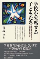 学校を欠席する子どもたち - 長期欠席・不登校から学校教育を考える