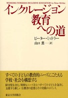 インクルージョン教育への道