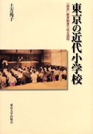 東京の近代小学校―「国民」教育制度の成立過程