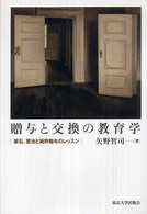 贈与と交換の教育学―漱石、賢治と純粋贈与のレッスン