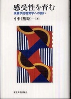 感受性を育む - 現象学的教育学への誘い