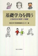 基礎学力を問う - ２１世紀日本の教育への展望