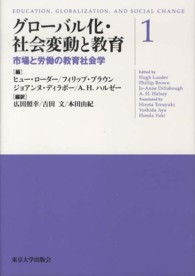 グローバル化・社会変動と教育 〈１〉 市場と労働の教育社会学 広田照幸