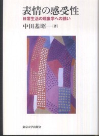 表情の感受性―日常生活の現象学への誘い