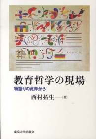 教育哲学の現場 - 物語りの此岸から