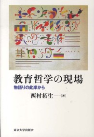 教育哲学の現場―物語りの此岸から